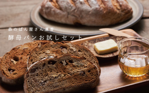 【冷凍発送】凜香のこだわり酵母パンお試しセット ３個【思いやり型返礼品】