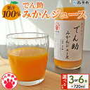 【ふるさと納税】＜果汁100％ でん助みかんジュース 720ml×3本／6本セット＞ ストレートジュース ドリンク オレンジジュース みかん ミカン 蜜柑 果物 くだもの フルーツ 柑橘 温州みかん ウンシュウミカン でん助農園 愛媛県 西予市【常温】『1か月以内に順次出荷予定』