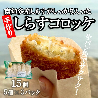 【ふるさと納税】南知多産しらすがしっかり入った 冷凍 しらすコロッケ 15個(5個入り×3P) お弁当・おかずに便利【配送不可地域：離島】