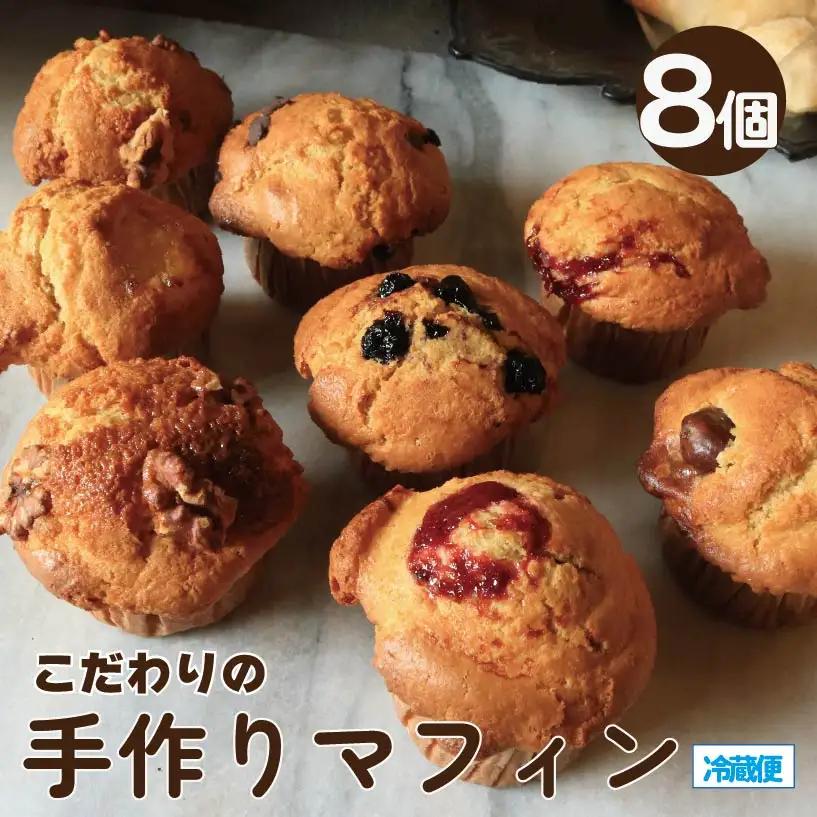 マフィン 8個 セット バター チョコチップ キャラメルナッツ 季節のマフィン マフィン マフィン マフィン