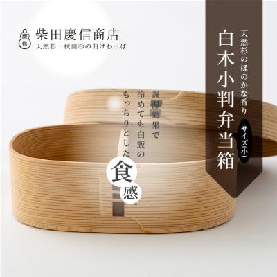 ふるさと納税 大館市 【大館曲げわっぱ】白木 小判弁当箱(小) |  | 01