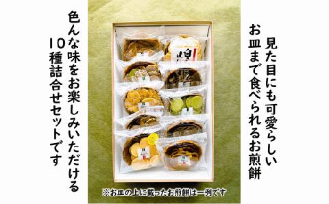 お皿まで食べられる！八百津せんべい「皿せんべい」詰合せ 10種セット 煎餅 おやつ お菓子