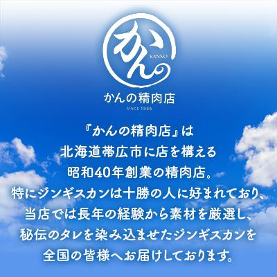 ふるさと納税 帯広市 かんの精肉店の味付らむじんぎすかん 800g (400g×2パック)希少部位  セット |  | 03