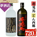 【ふるさと納税】鹿児島本格芋焼酎！「DONSEGO」「赤兎馬」(720ml×各1本)セット せきとば 鹿児島 鹿児島特産 酒 お酒 アルコール 焼酎 お湯割り 水割り 炭酸割り ロック 晩酌 常温【夢酒店】