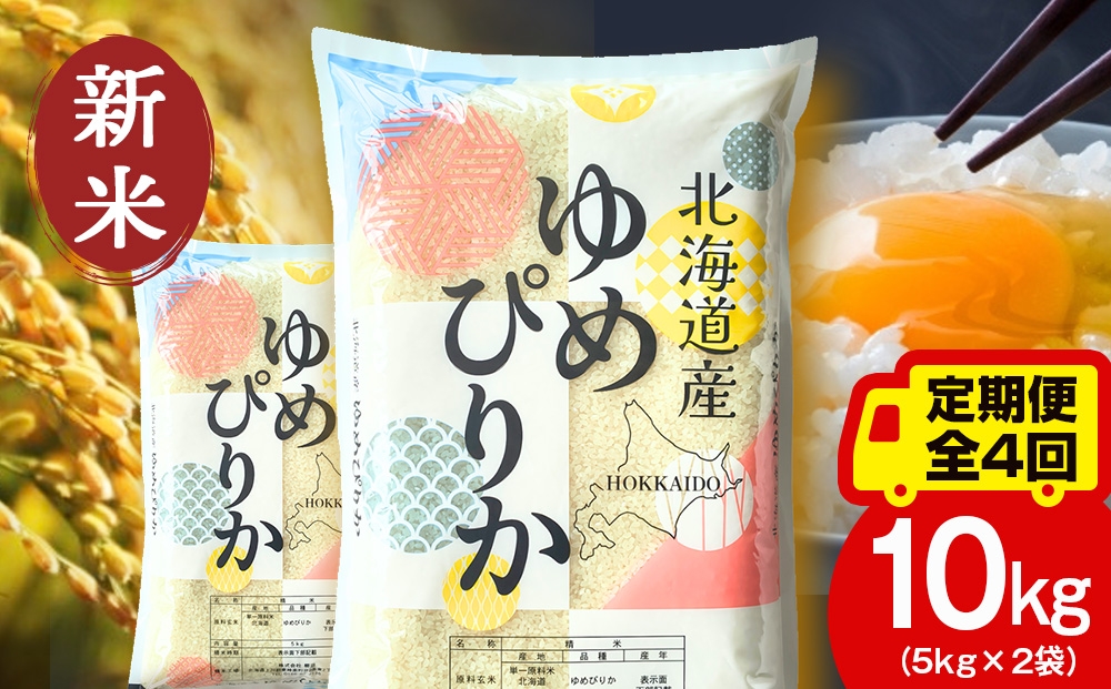 
                  【定期便4ヵ月】【新米】北海道産 ゆめぴりか10kg（5㎏×2）
                