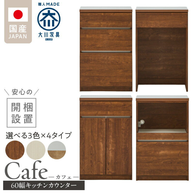 【ふるさと納税】開梱設置 キッチンカウンター カフェ 60 大川家具 選べる 下台 3段引出 スライドオープン 開き戸 ダスト収納 カラー ホワイト ブラウン ナチュラル＆グレー 耐震ダボ 可動棚 扉 引出し 収納 スライドカウンター ダストスペース キッチン 家具 国内製造