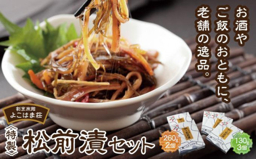 
                  特製松前漬セット260g×2、130g×3 ふるさと納税  本場の味 北海道 特産品 ご飯のお供 酒の肴 おつまみ 昆布 イカ スルメ 伝統 和食 お取り寄せ グルメ 松前町
                