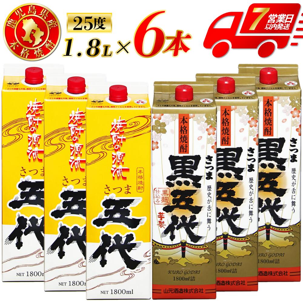 【ふるさと納税】さつま五代 黒五代 パック　計10.8L (1800ml×6本) 各3本入 芋焼酎 25度 山元酒造 鹿児島県 薩摩川内市 本格焼酎 定番焼酎 焼酎 本場九州 お酒 誕生日 父の日 お中元 御見舞 男性人気 紙パック お湯割り 水割り 送料無料 鹿児島県 薩摩川内市 DSR-025