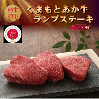 【GI認証】くまもとあか牛ランプステーキ 150g×3枚(美里町)【配送不可地域：離島】【1627803】