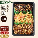 【ふるさと納税】つくだ煮　三種詰合せ 350g（わかさぎ佃煮・いかあられ・磯くるみ）