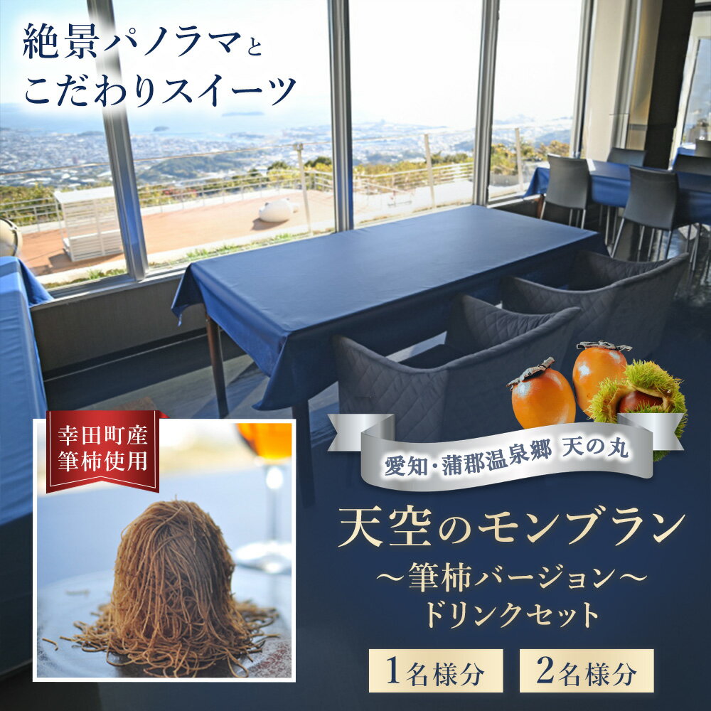 【ふるさと納税】【選べるチケット】天空のモンブラン 〜筆柿バージョン〜＆ドリンクセット 1枚 ペア | チケット 1名 2名 モンブラン 筆柿 スイーツ ドリンク セット こだわり 絶景 パノラマ パノラマビュー 自然 贅沢