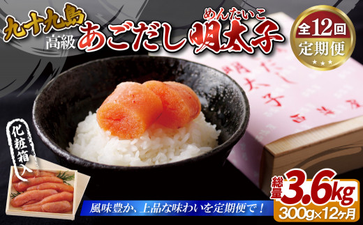 A414p 《定期便》【総計3.6kg】九十九島あごだし明太子 300g 高級 木製箱 化粧箱【12回お届け】