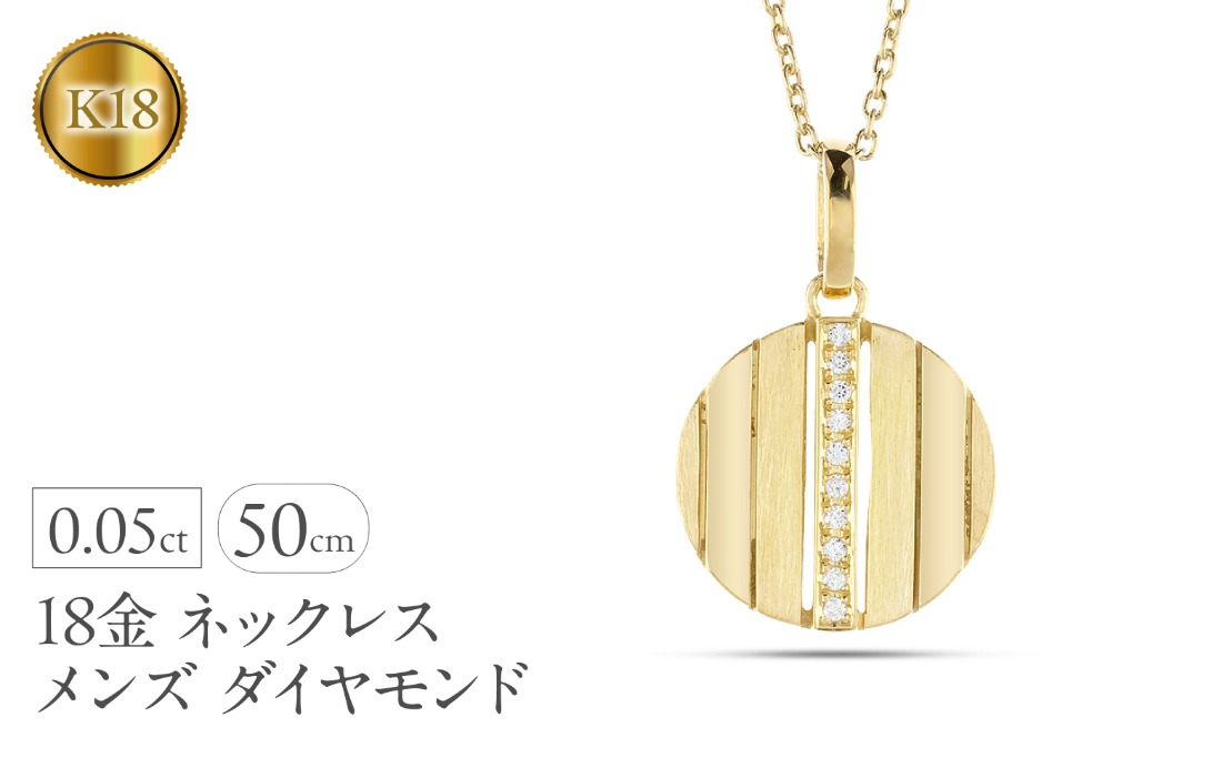 ネックレス メンズ 18金 18k ゴールド ダイヤモンド ペンダントトップ 大ぶり サークル ダイヤ イエローゴールドK18 ストライプ コイン型 ラウンド お守り ジュエリー シンプル 普段 使い 人気 250520200ym SWAA328