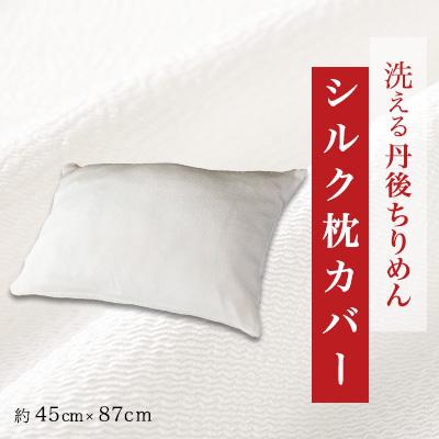 ふるさと納税 与謝野町 洗える丹後ちりめん「ちりめん美人」シルク枕カバー