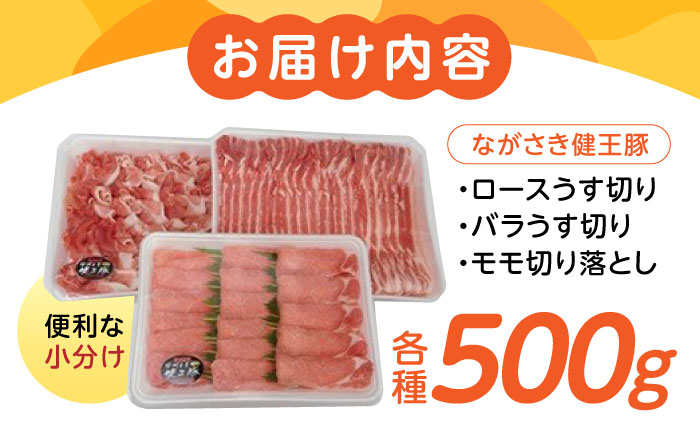 ながさき健王豚うす切り・切り落とし(ロースうす切り500g・バラうす切り500g・モモ切り落とし500g / 豚肉 豚バラ バラ 豚ロース ロース モモ / 諫早市 /  長崎県央農業協同組合　Aコー