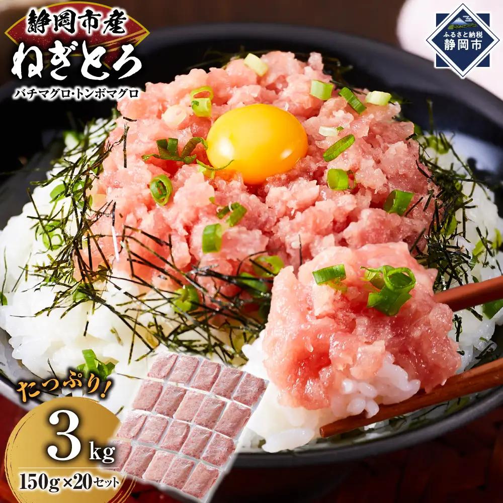マグロ　天然まぐろのネギトロ　３Kg   150g×20P　ねぎとろ　冷凍　静岡市
