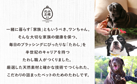 たわし職人がつくった「犬用たわしギフト」株式会社 北山正積商店 《90日以内に順次出荷(土日祝除く)》 和歌山県 紀の川市