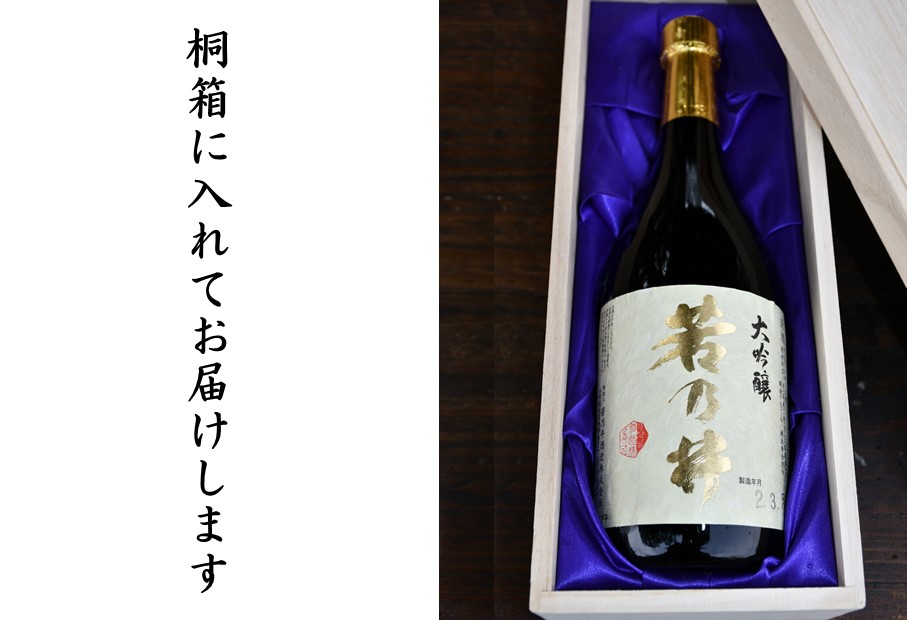 日本酒　大吟醸　若乃井　720ml 「桐箱入り」