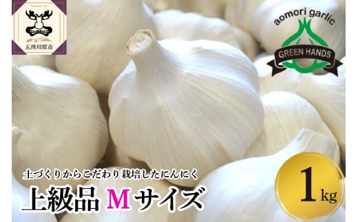 【先行受付】【8月下旬より順次発送】 青森県産にんにく（上級品）Mサイズ1kg