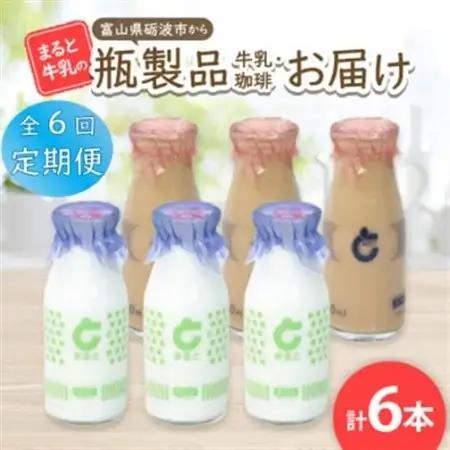 【毎月定期便】【まると牛乳】富山県砺波市から瓶製品　牛乳・珈琲　6本セット全6回【配送不可地域：離島・北海道・沖縄県】【4061516】