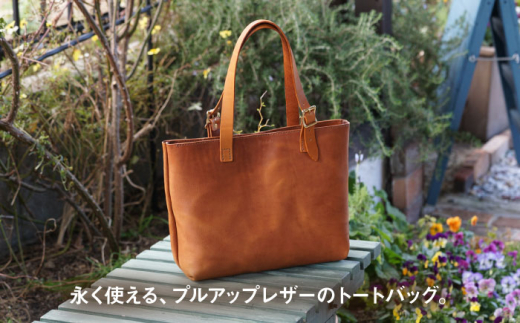 【経年変化を楽しむ本革製品】A4 トートバッグ・キャメル 糸島市 / BLESS [AAA024] 鞄 レザー