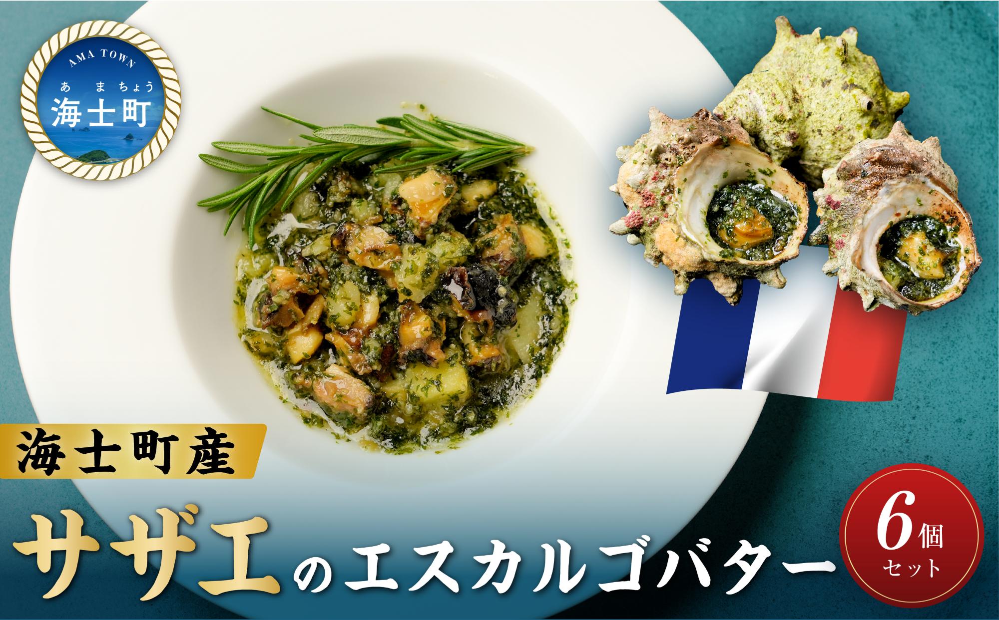 
                  隠岐の磯が香る「さざえのエスカルゴ風バター」6個入り 海士町 サザエ さざえ エスカルゴ風 海鮮 総菜 BBQ
                