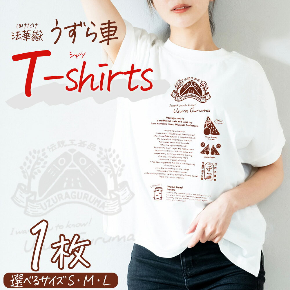 【ふるさと納税】＜法華嶽うずら車 Tシャツ＞※入金確認後、翌月末迄に順次出荷します。選べる サイズ S M L ユニセックス 郷土玩具 半袖 綿100％ カジュアル ティーシャツ 宮崎県 国富町【常温】