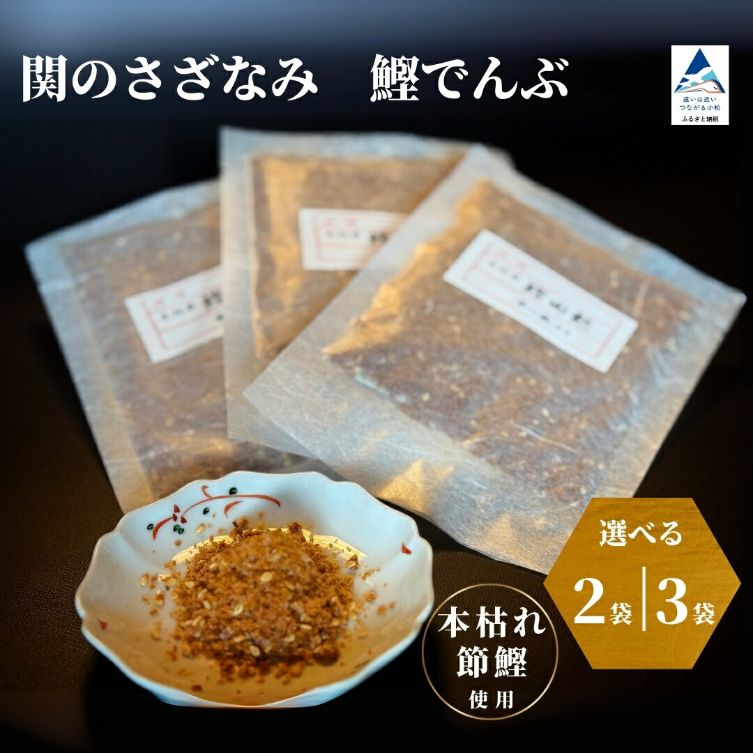 【ふるさと納税】関のさざなみ 鰹でんぶ 選べる個数(2個~3個セット)【まつ家】 石川県 小松市 北陸 鰹 ふりかけ 008056