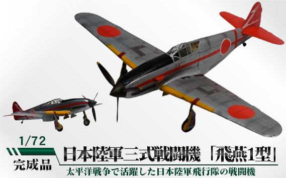 
            No.780 日本陸軍三式戦闘機「飛燕1型」　1/72 ／ 模型 完成品 柏木崇男 茨城県
          