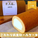 【ふるさと納税】【F.T.E. ako】こだわり純生ロールケーキ　プレーンロール2本セット　【 お菓子 スイーツ 洋菓子 生菓子 良質な素材 手作り こだわり 純生クリーム 濃厚 ミルキー ふわもち 】