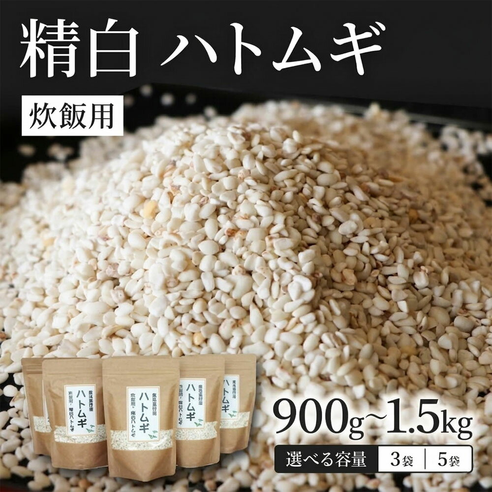 精白 ハトムギ 300g × 3袋 （ ひきわりタイプ ） ごはん 無添加