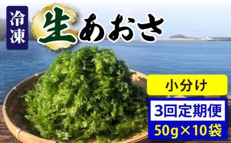 【全3回定期便】冷凍生あおさ50g×10袋 計500g【上五島町漁業協同組合】[RBN010] あおさ アオサ 定期便 あおさ アオサ 定期便 あおさ アオサ 定期便 あおさ アオサ 定期便九州 長崎