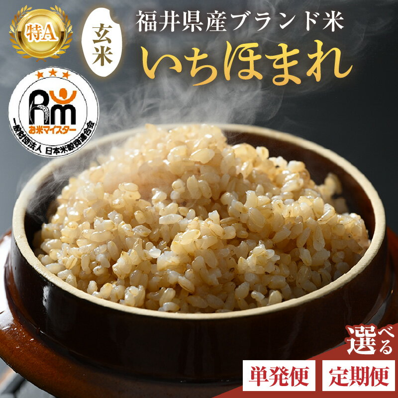 【ふるさと納税】【令和7年産】いちほまれ 玄米 5kg 10kg 定期便 3回 6回《お米マイスター厳選！新鮮な高品質米をお届け！》／ 福井県産 ブランド米 ご飯