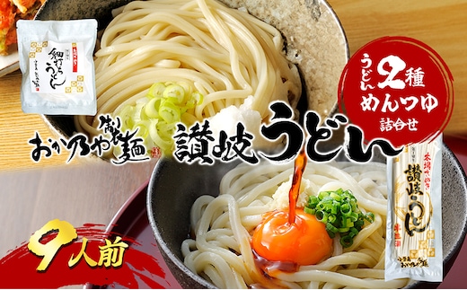 
										
										おか乃や製麺 讃岐うどん2種・めんつゆ詰合せ 9人前
									