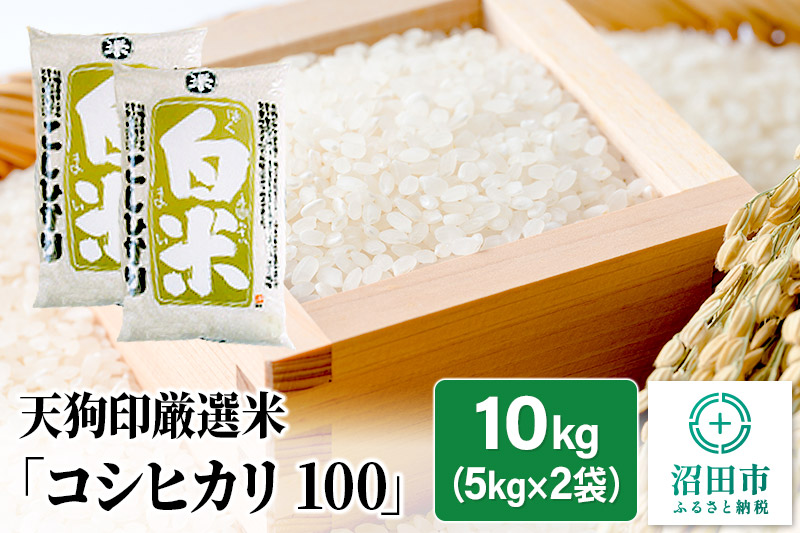 令和6年産 天狗印厳選米「コシヒカリ100」10kg 精米 白米 こしひかり