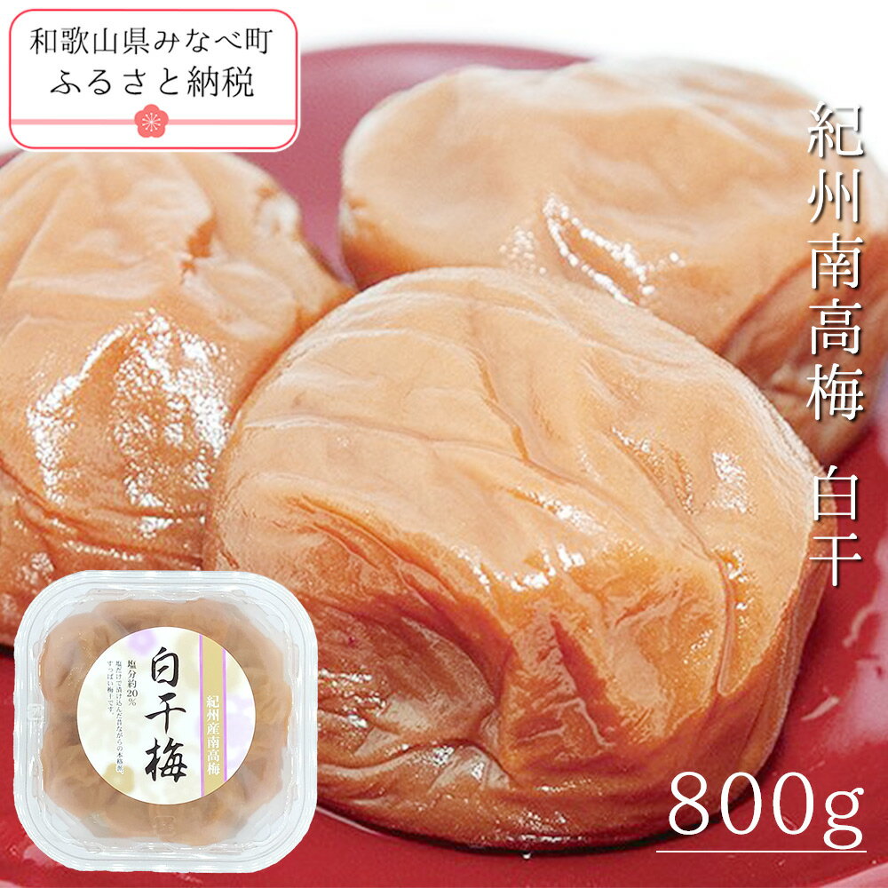 【ふるさと納税】紀州南高梅白干 800g | 《日本一の梅の産地》 《百年の伝統》 紀州 紀州梅干 和歌山 梅 うめ ウメ 梅干し 梅干 紀州南高梅 塩分 20% 甘くない