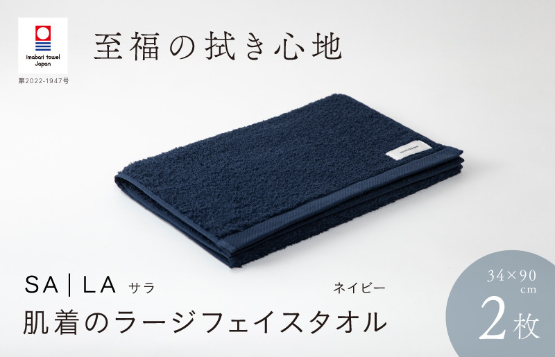 
（今治タオルブランド認定品）SALA 肌着のラージフェイスタオル 2枚セット ネイビー やわらか きめ細やか 水布人舎 [I001280NV]
