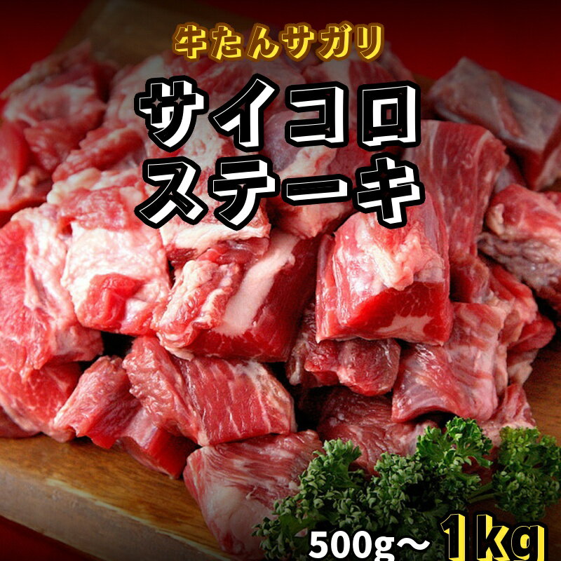 【ふるさと納税】牛タン 牛たんサガリ サイコロステーキ 【選べる容量】 500g 500g×2パック / 牛タン 厚切り 薄切り 塩味 味付き タレ漬け 焼肉 BBQ バーベキュー