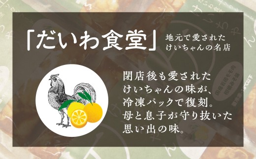 年末配送【12月21日～12月31日お届け】だいわ食堂 けいちゃん 4袋 / けいちゃん 食べ比べ セット 食品 味付け 鶏肉 焼肉 BBQ 酒 おつまみ おかず 野菜 と一緒に 味付肉 加工品 セッ
