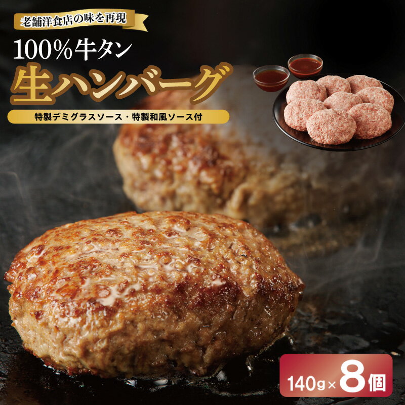 【ふるさと納税】ハンバーグ 100％牛タン 140g×8個 特製 デミグラスソース 和風ソース ソース付き 生ハンバーグ セット 小分け 個包装 関西 大阪 お取り寄せ お取り寄せグルメ 冷凍 大阪府 泉佐野市 送料無料 肉の泉佐野