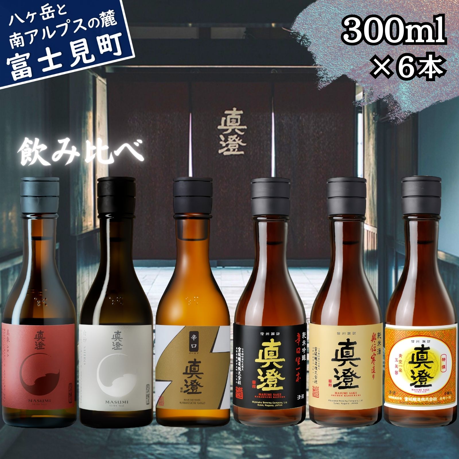 【ふるさと納税】信州 真澄 日本酒 地酒 飲み比べ セット 300ml 6本 真朱 白妙 辛口ゴールド 辛口生一本 奥伝寒造り 特撰 山廃 純米吟醸 辛口 フラッグシップ 酒 食中酒 金賞 宮坂醸造 老舗 諏訪五蔵 家飲み 晩酌 お歳暮 父の日 母の日 プレゼント ギフト 長野県 富士見町