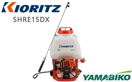 やまびこ 共立 背負式 動力噴霧機 SHRE15DX 燃料同梱 ／ 噴霧機 噴霧器 動噴 農薬 散布 農薬散布 防除 Kioritz YAMABIKO エンジン エンジン式 ガソリン 専用ガソリン 同梱 セット 保証期間あり 保証 国産 ブランド 人気 おすすめ 純正 正規品