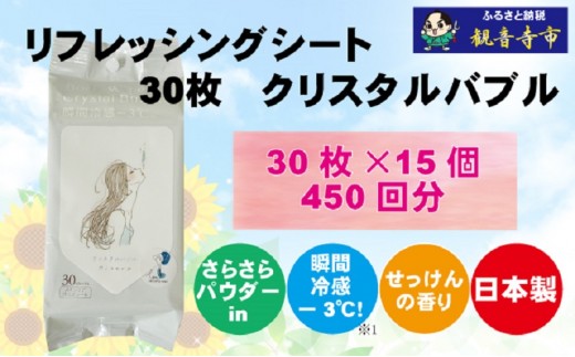 
                  ボディシート クリスタルバブル 瞬間冷感 日本製 30枚入 15個 セット 450枚 汗ふき 汗とり 汗拭きシート さらさら パウダー入り せっけんの香り メントール ヒアルロン酸 保湿成分 リフレッシングシート 携帯用 スポーツ後 ベタつき 香川県 観音寺市
                