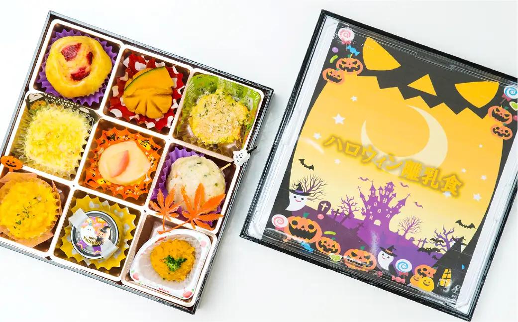  [2026年先行予約] 【お届け時期：2026年10月15日～2026年10月28日】ハロウィン 離乳食1歳児専用 ～一生に一度しか訪れない特別な一日に～ 倉敷市 ビストロマンマルリアン
