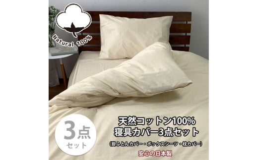 【シングル】お肌にやさしい綿100% 寝具カバー3点セット（ベージュ） 903PC-3P-S-BE