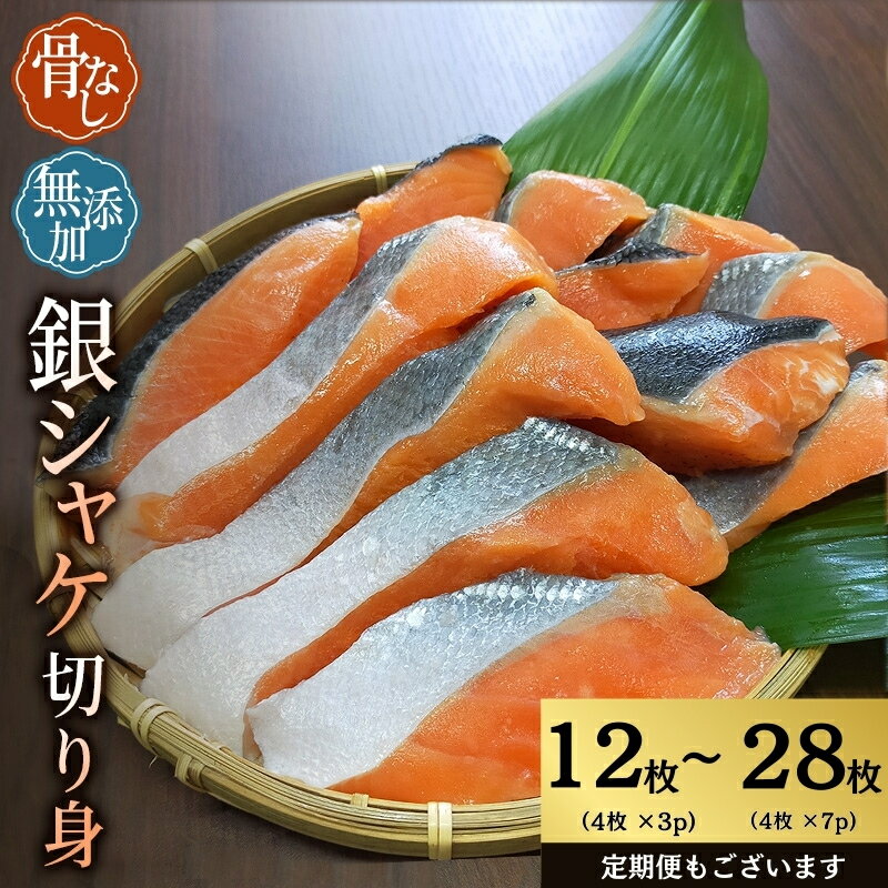 【ふるさと納税】 骨なし 無添加 銀シャケ 切身 容量選べる 50g × 12枚 (4枚入り3セット)〜50g × 28枚 (4枚入り7セット) 定期便アリ 3ヶ月 6ヶ月 12ヶ月/ サケ 鮭 シャケ 冷凍 おかず 魚 お魚 魚介 安心 人気 小分け ごはんのお供 焼き魚