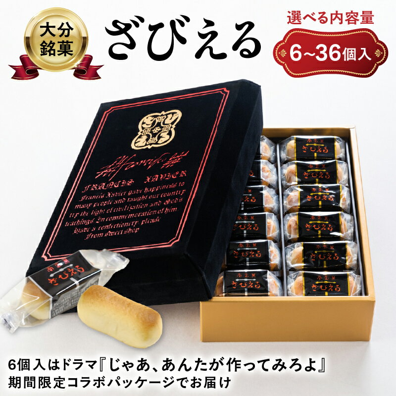【ふるさと納税】【テレビドラマ「じゃあ、あんたが作ってみろよ」で話題沸騰中！】〈大分を代表する銘菓〉南蛮菓 ざびえる 【選べる内容量】6個入～ 銘菓 老舗 人気 ギフト 2種入り お土産 バター風味 白あん レーズン 個包装 贈答 プレゼント 焼き菓子 おやつ 和菓子