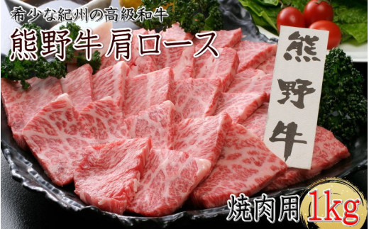 
熊野牛 肩ロース 焼肉用 1kg クール便 / 和歌山県 田辺市 熊野 熊野牛 牛肉 ブランド牛 肩ロース 焼き肉 お肉 紀州 高級 バーベキュー BBQ キャンプ
