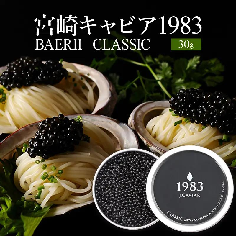 宮崎キャビア1983 バエリ (30g) 国産 宮崎県産 キャビア 30g チョウザメ 長期熟成 珍味 ギフト 化粧箱入り