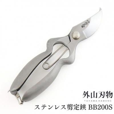 ふるさと納税 三条市 ステンレス剪定鋏 BB200S 宗家秀久 [外山刃物]【037S023】